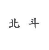 北斗
