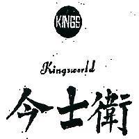 今士衛及圖 KINGSWORLD 