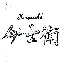 今士衛 KINGWORLD 