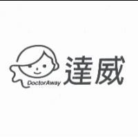 達威 DoctorAway 及圖