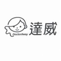 達威 DoctorAway 及圖