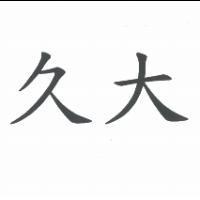 久大