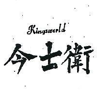 今士衛 KINGSWORLD 