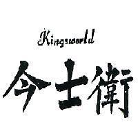 今士衛 KINGSWORLD 墨色)