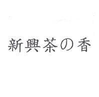 新興茶 の 香