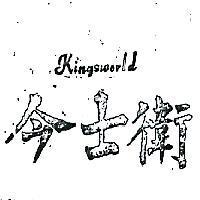今士衛 KINGSWORLD 