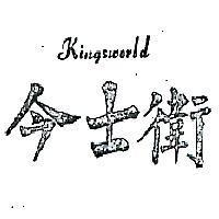 今士衛 KINGSWORLD 