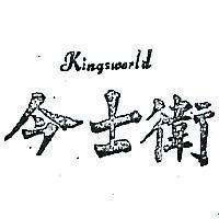 今士衛 KINGSWORLD 