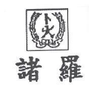 卜大諸羅及圖