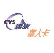 CVS 達康及圖華人卡