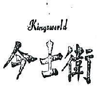 今士衛 KINGSWORLD 