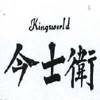 今士衛 KINGSWORLD 