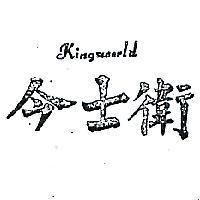 今士衛 KINGSWORLD 