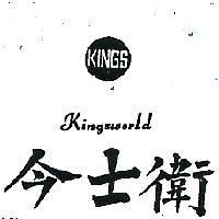 今士衛及圖 KINGSWORLD 