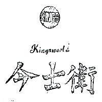 今士衛及圖 KINGSWORLD 