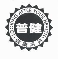 普健健康系列 LOOKING AFTER YOUR HEALTH 及圖