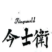 今士衛及圖 KINGSWORLD 