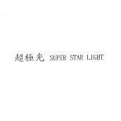 超極光 SUPER STAR LIGHT
