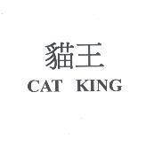貓王 CAT KING