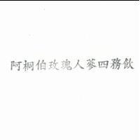 阿桐伯玫瑰人蔘四務飲