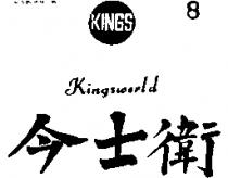 今士衛及圖 KINGSWORLD 