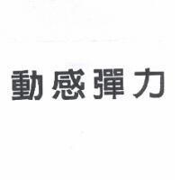 動感彈力