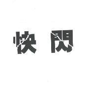 快閃
