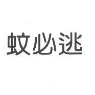 蚊必逃