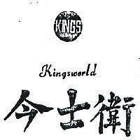 今士衛及圖 KINGSWORLD 
