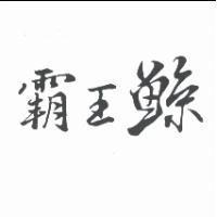 霸王鯨