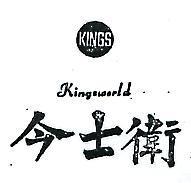 今士衛及圖 KINGSWORLD 