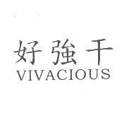 好強干 VIVACIOUS