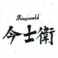 今士衛 KINGSWORLD 