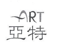 ART 亞特
