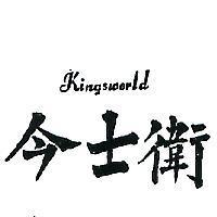 今士衛 KINGSWORLD 