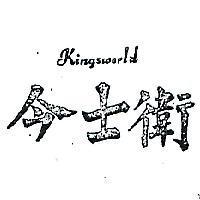 今士衛 KINGSWORLD 