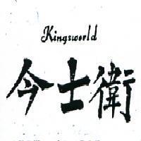 今士衛 KINGSWORLD 