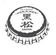 黑松牌瓶蓋圖樣