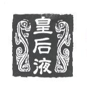 皇后液及圖