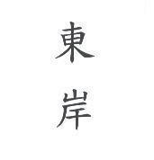 東岸
