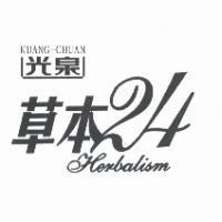 光泉草本 24 KUANG-CHUAN Herbalism 設計字