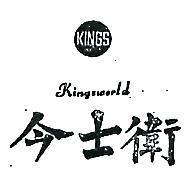 今士衛及圖 KINGSWORLD 