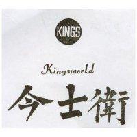 今士衛及圖 KINGSWORLD 