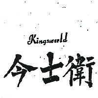 今士衛 KINGSWORLD 