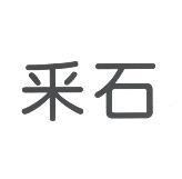 釆石