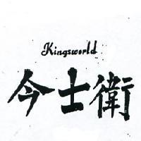 今士衛 KINGSWORLD 