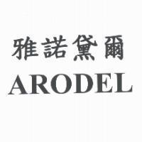雅諾黛爾 ARODEL