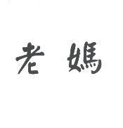 老媽