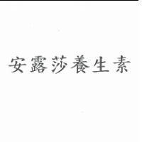 安露莎養生素