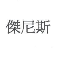 傑尼斯